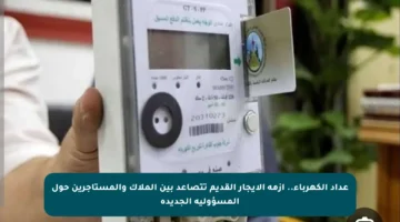 عداد الكهرباء.. أزمة الإيجار القديم تتصاعد بين الملاك والمستأجرين حول المسؤولية الجديدة